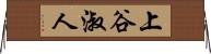 上谷淑人 Horizontal Wall Scroll