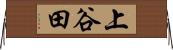 上谷田 Horizontal Wall Scroll