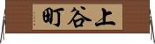 上谷町 Horizontal Wall Scroll