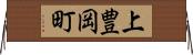 上豊岡町 Horizontal Wall Scroll