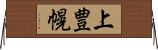上豊幌 Horizontal Wall Scroll