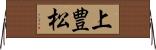 上豊松 Horizontal Wall Scroll
