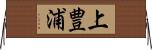 上豊浦 Horizontal Wall Scroll