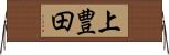 上豊田 Horizontal Wall Scroll