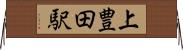 上豊田駅 Horizontal Wall Scroll