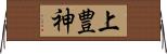 上豊神 Horizontal Wall Scroll