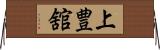 上豊舘 Horizontal Wall Scroll
