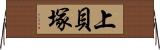 上貝塚 Horizontal Wall Scroll