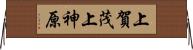 上賀茂上神原 Horizontal Wall Scroll
