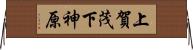 上賀茂下神原 Horizontal Wall Scroll