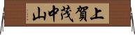 上賀茂中山 Horizontal Wall Scroll