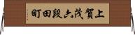 上賀茂六段田町 Horizontal Wall Scroll
