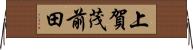 上賀茂前田 Horizontal Wall Scroll