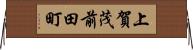 上賀茂前田町 Horizontal Wall Scroll