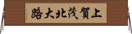 上賀茂北大路 Horizontal Wall Scroll