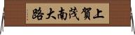 上賀茂南大路 Horizontal Wall Scroll