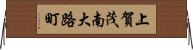 上賀茂南大路町 Horizontal Wall Scroll