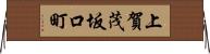 上賀茂坂口町 Horizontal Wall Scroll