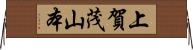 上賀茂山本 Horizontal Wall Scroll