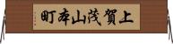 上賀茂山本町 Horizontal Wall Scroll