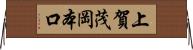 上賀茂岡本口 Horizontal Wall Scroll