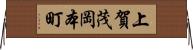 上賀茂岡本町 Horizontal Wall Scroll
