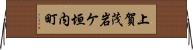 上賀茂岩ケ垣内町 Horizontal Wall Scroll