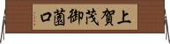 上賀茂御薗口 Horizontal Wall Scroll