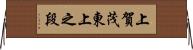 上賀茂東上之段 Horizontal Wall Scroll