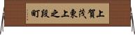 上賀茂東上之段町 Horizontal Wall Scroll