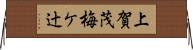 上賀茂梅ケ辻 Horizontal Wall Scroll