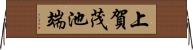 上賀茂池端 Horizontal Wall Scroll