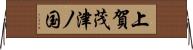 上賀茂津ノ国 Horizontal Wall Scroll
