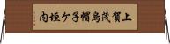 上賀茂烏帽子ケ垣内 Horizontal Wall Scroll
