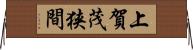 上賀茂狭間 Horizontal Wall Scroll
