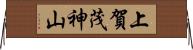 上賀茂神山 Horizontal Wall Scroll