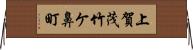 上賀茂竹ケ鼻町 Horizontal Wall Scroll