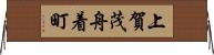 上賀茂舟着町 Horizontal Wall Scroll