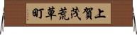 上賀茂荒草町 Horizontal Wall Scroll