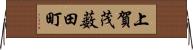 上賀茂薮田町 Horizontal Wall Scroll