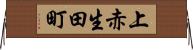 上赤生田町 Horizontal Wall Scroll