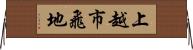 上越市飛地 Horizontal Wall Scroll