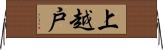 上越戸 Horizontal Wall Scroll