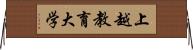 上越教育大学 Horizontal Wall Scroll