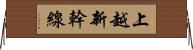 上越新幹線 Horizontal Wall Scroll