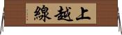 上越線 Horizontal Wall Scroll