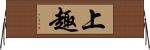上趣 Horizontal Wall Scroll