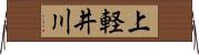 上軽井川 Horizontal Wall Scroll