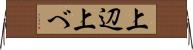 上辺 Horizontal Wall Scroll
