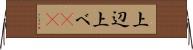 上辺 Horizontal Wall Scroll